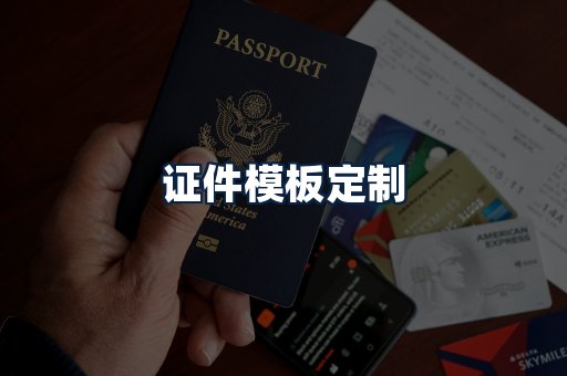 证件模板定制